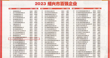 中国大鸡巴操日本女人的老骚逼视频权威发布丨2023绍兴市百强企业公布，长业建设集团位列第18位